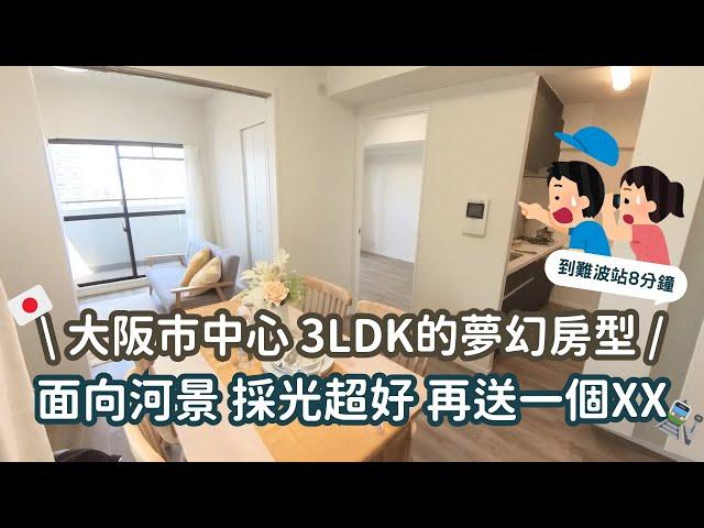 EP04大阪3LDK/河景房/雙陽台到難波車站竟然只要搭一站？！離熱門景點都超近竟然還有多送一塊空間可以使用！