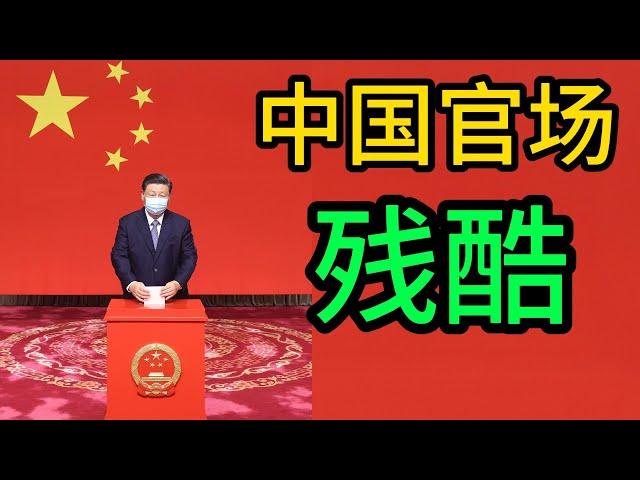 中国官场的残酷，中国官员的拉票，民主推荐，中国官员是如何拉票的｜中国官场｜民主推荐｜拉票｜贿选｜