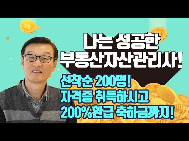 부동산자산관리사자격증도 취득하시고 200%환급 축하금까지 꼭 챙겨가세요! 매경부동산자산관리사 자격증 취득 성공사례!