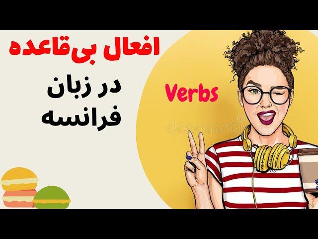 آموزش زبان فرانسه از پایه - بهترین روش صرف افعال بی قاعده - درس چهل و هشت