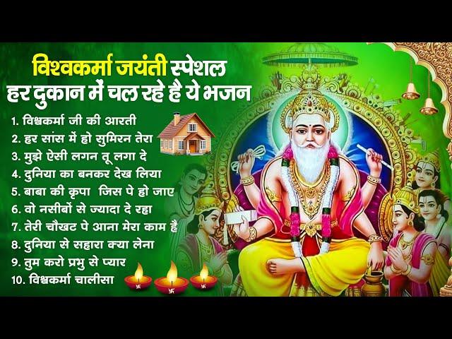 श्री विश्वकर्मा पूजा स्पेशल भजन | Most Popular Shree Vishwakarma Pooja Bhajan | श्री विश्वकर्मा भजन