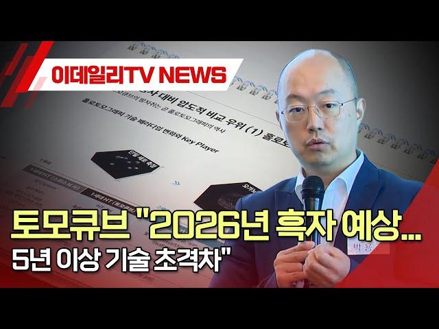 토모큐브 "2026년 흑자 예상... 5년 이상 기술 초격차" (20241023)