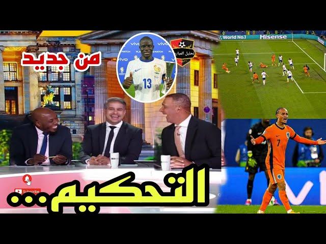  تحليل مباراة فرنسا و هولندا 0-0 اليوم، التحكيم... و كانتي رجل المباراة من جديد 