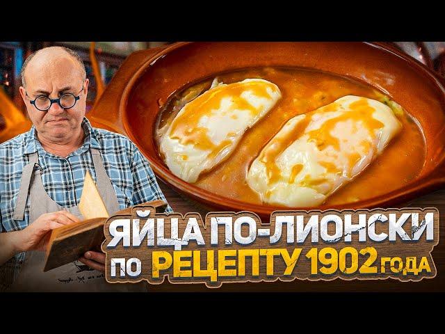 Готовлю ЯЙЦА ПО-ЛИОНСКИ по рецепту 1902 ГОДА – какие они на ВКУС? ПРОВЕРКА РЕЦЕПТА от Лазерсона