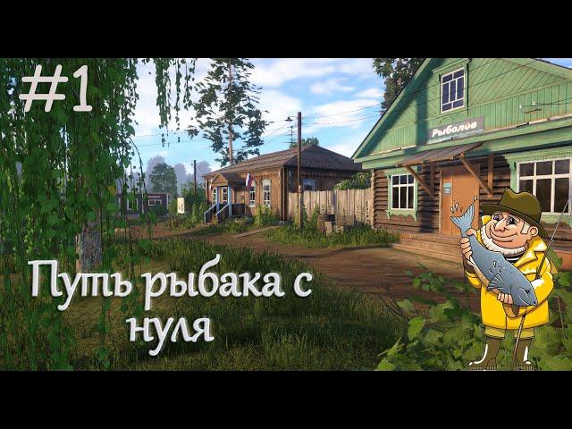 Путь рыбака с нуля! Русская рыбалка 4! 1 Серия!