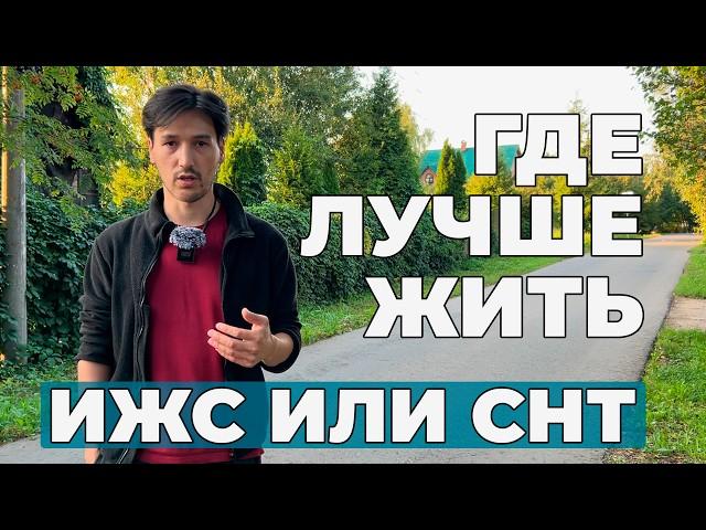 Дешевые участки для Бытовки? |  Где лучше, в ИЖС или СНТ? | Локация для вашего Минидома