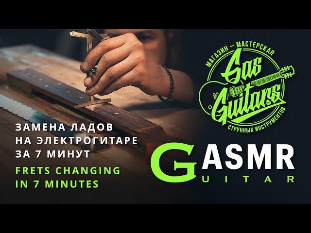 АСМР Замена ладов на гитаре (за 7 минут) ASMR