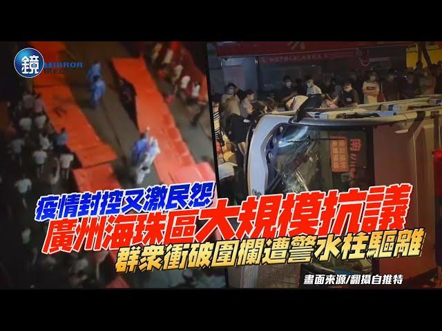 受不了封控了！廣州海珠區爆大規模抗議　群衆衝破圍欄遭警水柱驅離｜鏡週刊