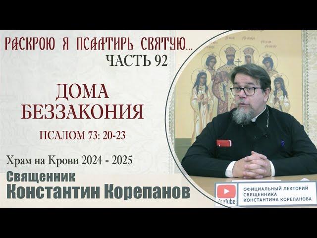 Часть 92 цикла бесед иерея Константина Корепанова "Раскрою я Псалтырь святую..." (16.09.2024)