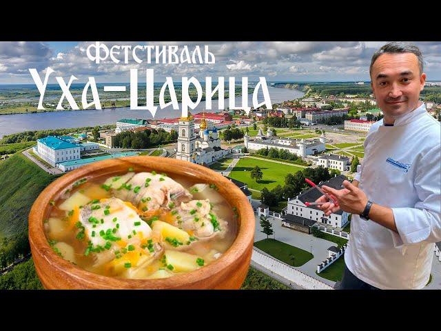 Гастрономический Тобольск. Фестиваль "Уха Царица" и рестораны сибирской кухни.