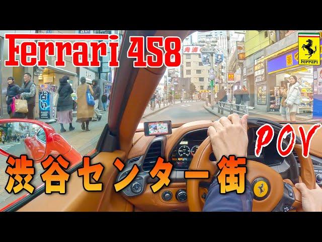 フェラーリ458 POV視点 渋谷センター街 街乗り車載動画 Ferrari458 Shibuya center Street2