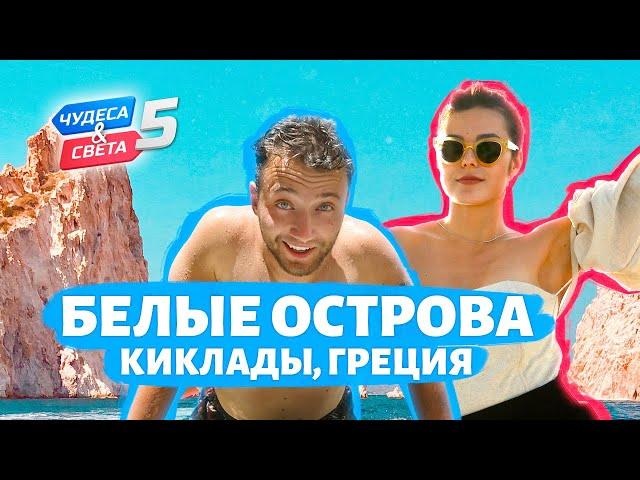 Белые острова Киклады, Греция. Орёл и Решка. Чудеса света (eng, rus sub)