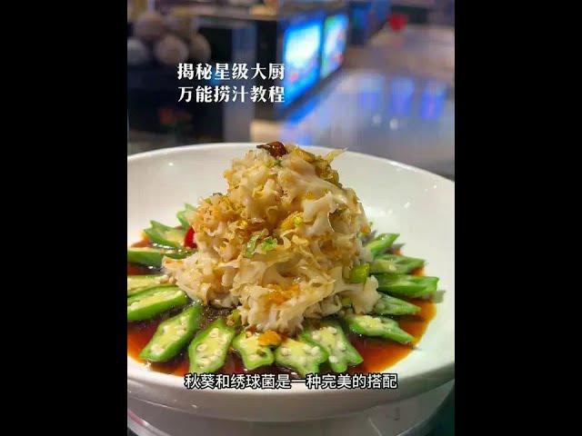 一款不错的捞汁教程试菜成功，好多朋友说秋葵上面是螺片，其实是一种菌类，菜名也说起的不行，你们说起个什么名字比较搭配呢，今天听你们的！#凉菜捞汁做法 #美食 #美食分享