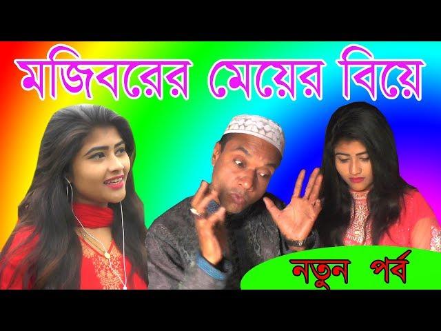 Mojiborer mer bia final ।। Mojiborer new koutuk 2019 ।। মজিবরের মেয়ের বিয়ে ফাইনাল