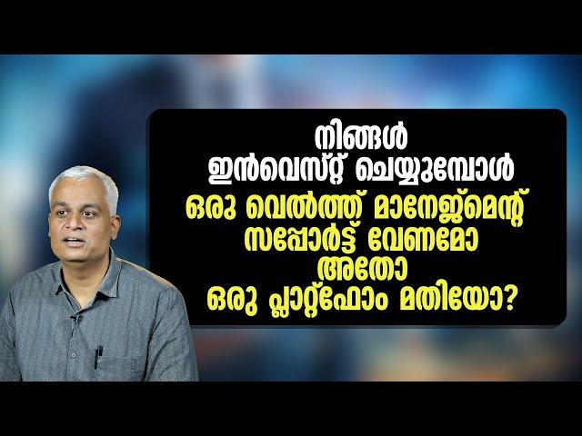 നിങ്ങൾ ഇൻവെസ്റ്റ് ചെയ്യുമ്പോൾ ഒരു വെൽത്ത് മാനേജ്മെൻറ് സപ്പോർട്ട് വേണമോ അതോ ഒരു പ്ലാറ്റ്ഫോം മതിയോ?