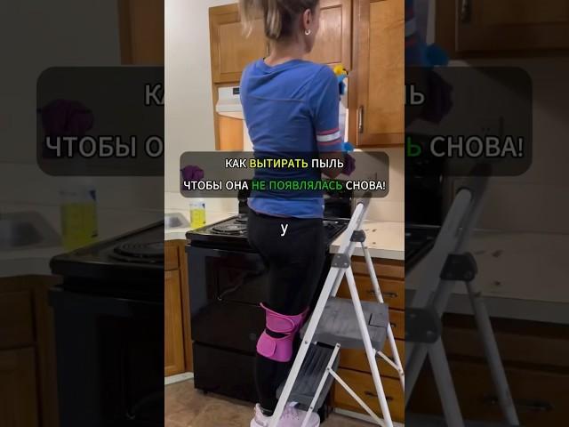 Как вытирать пыль, чтобы она не появлялась снова!#лайфхак #лайфхаки #уборка #хитрости #советы