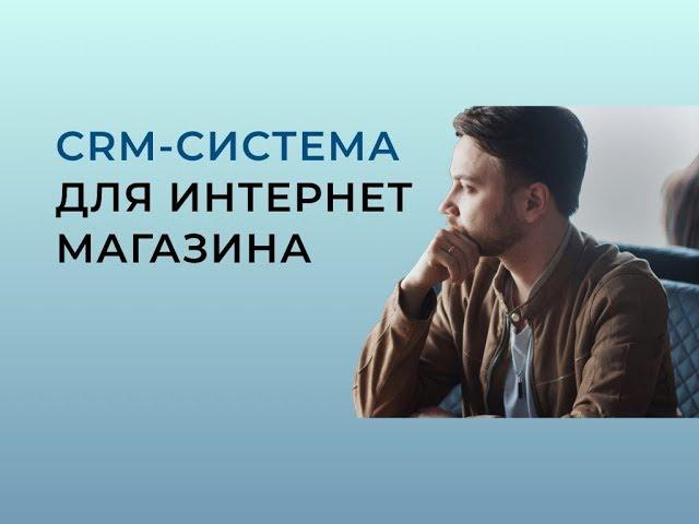 CRM система для интернет-магазина: зачем нужна и обзор retailCRM