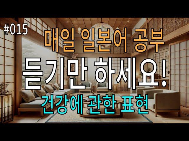 일본어 듣기 연습 | 건강 관련 표현 75개 | 매일 15분 투자로 실력 쑥쑥!