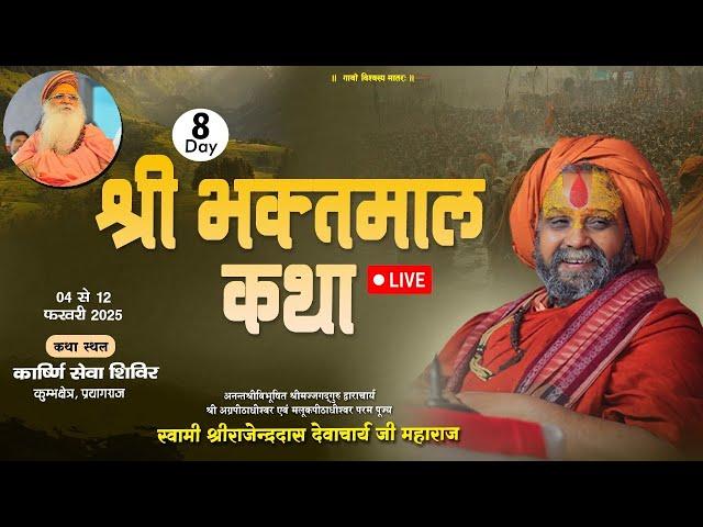 Live Day -8  || भक्तमाल कथा || महाकुंभ प्रयागराज 2025 || #rajendradasjimaharaj #bhaktmalkatha