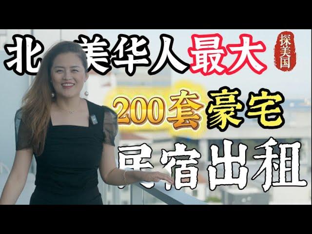 She quit her job as a Hermès manager to run B&B她辞掉爱马仕店长工作去做民宿管理，做成了北美华人最大民宿管理公司