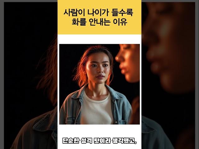 사람이 나이 들수록 화를 안내는 이유  #화안내는이유 #나이가든다는건