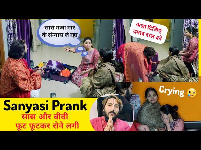 छोड़ बीवी की बाहो का आनंद पति चला वृन्दावन  Sanyasi Prank On Family || Prank gone serious #prank