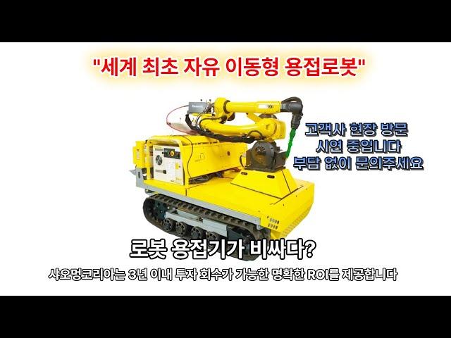 용접로봇의 혁신! 인건비 절감, 생산성 향상 직접 경험해보세요