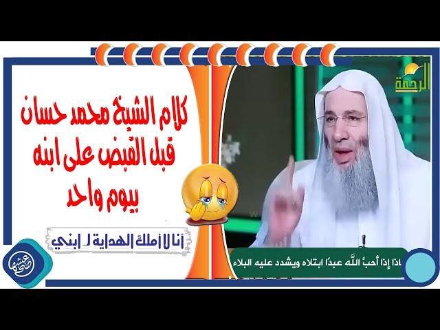 كلام الشيخ محمد حسان | قبل القبض على ابنه بيوم واحد | أنا لا أملك الهداية لـ ابني |