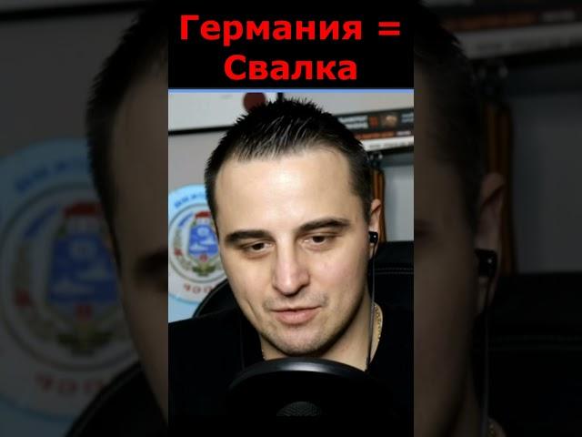 Германия превратилась в большую свалку #shorts #иммиграция #сфилином @sfilinom