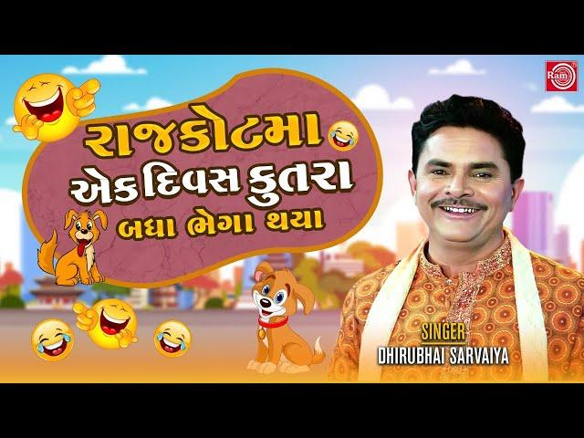 રાજકોટમા એક દિવસ કુતરા ભેગા થયા - Dhirubhai Sarvaiya | New Gujarati Comedy |Dhirubhai Sarvaiya Jokes