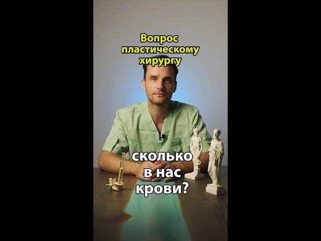 сколько крови у человека? youtube shorts