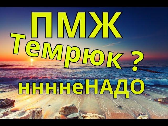 В Темрюк на ПМЖ ннннеНАДО