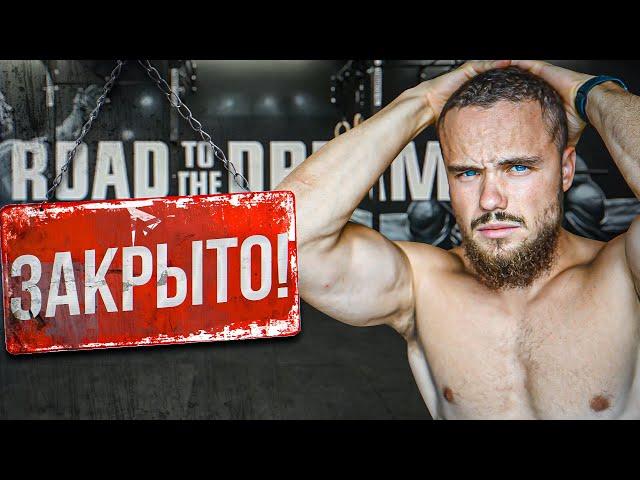 Это Конец. Зал Road to the Dream ЗАКРЫТ (Кто виноват? Почему?)