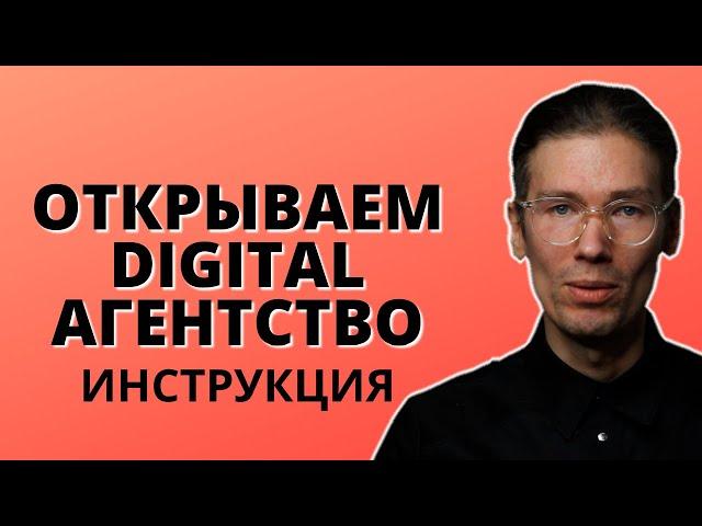 КАК ОТКРЫТЬ МАРКЕТИНГОВОЕ АГЕНТСТВО С НУЛЯ