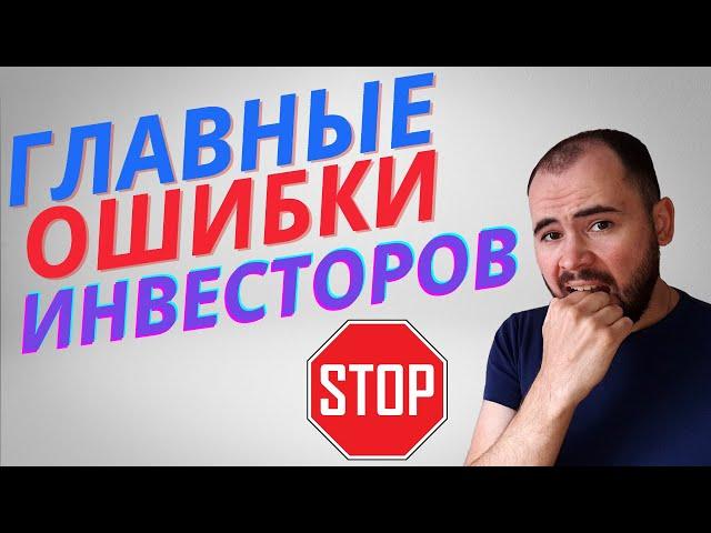 Топ 8 ошибок начинающих инвесторов