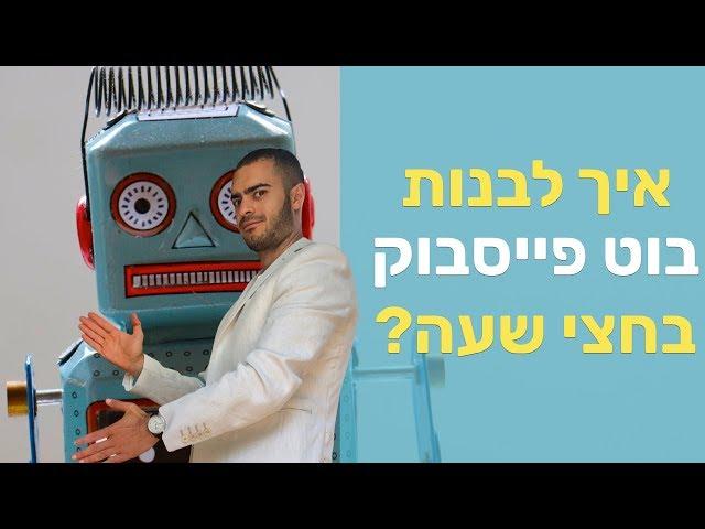 איך לבנות בוט פייסבוק שעובד תוך 30 דקות בדיוק?