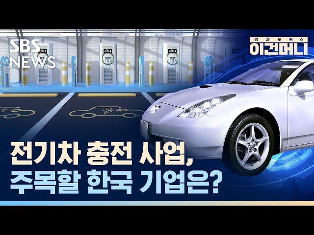 전기차 충전 인프라 산업, 한국 기업은 어디까지 발전했을까? / SBS / 이건머니 / 경제자유살롱