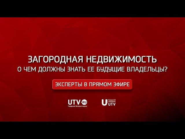 «Эксперты в прямом эфире». Загородная недвижимость. О чем должны знать ее будущие владельцы?