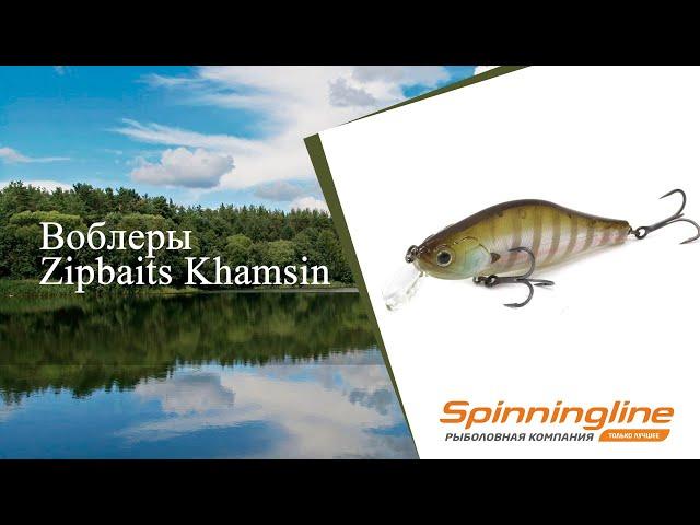 Воблеры Zipbaits Khamsin 105 SP-SR