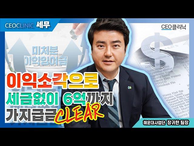 [CEO클리닉] 이익소각으로 세금없이 6억까지 가지급금 CLEAR  #가지급금#가수금ㅣ 해운대사업단 장귀한 팀장