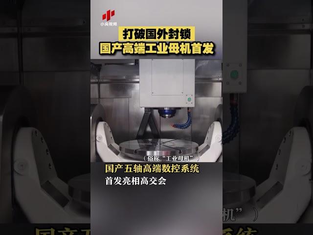 打破国外封锁 国产高端工业母机首发| 财经风云