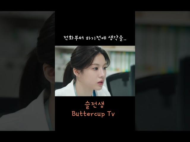 2-8. 뭐래.. #슬전생 #고윤정 #오이영