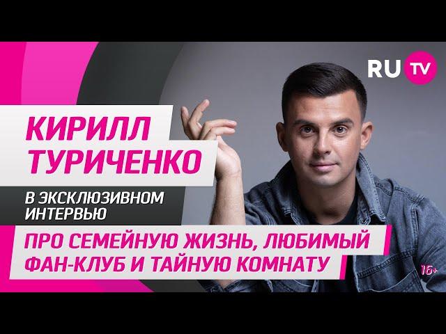 Кирилл Туриченко в гостях на RU.TV: про семейную жизнь, любимый фан-клуб и тайную комнату