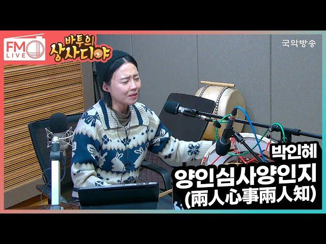 [FM LIVE] 박인혜 - 양인심사양인지兩人心事兩人知 (맛있는 라디오 맛있는 라이브)