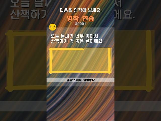 영작 연습 #0001 하루에 하나씩 영어 작문 연습해 보세요.
