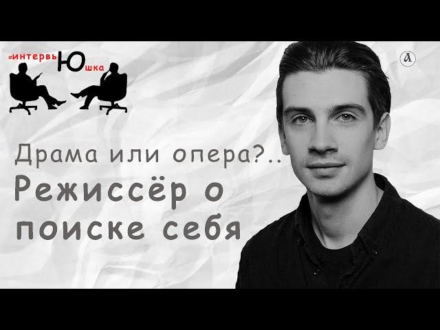 #интервьЮшка. Алексей Мартынов