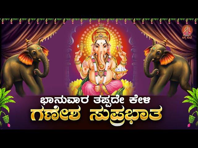 Live ||ಭಾನುವಾರದಂದು ಕೇಳಬೇಕಾದ ಶ್ರೀ  ಗಣೇಶ ಸುಪ್ರಭಾತ| Sri Ganesha Suprabhatha | ಭಕ್ತಿ ಸುಧೆ