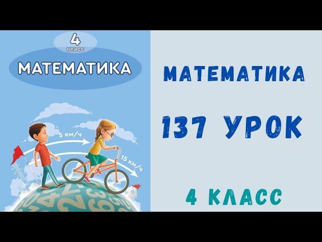 Математика 4 класс 137 урок. Числовые и буквенные выражения