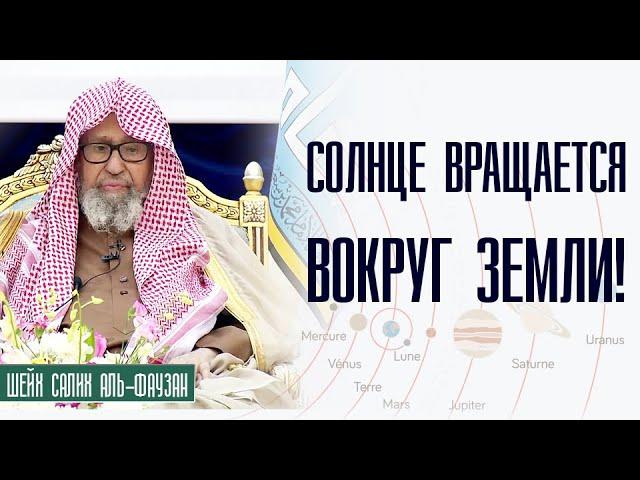 Шейх Салих аль-Фаузан. Вращается ли солнце вокруг земли?