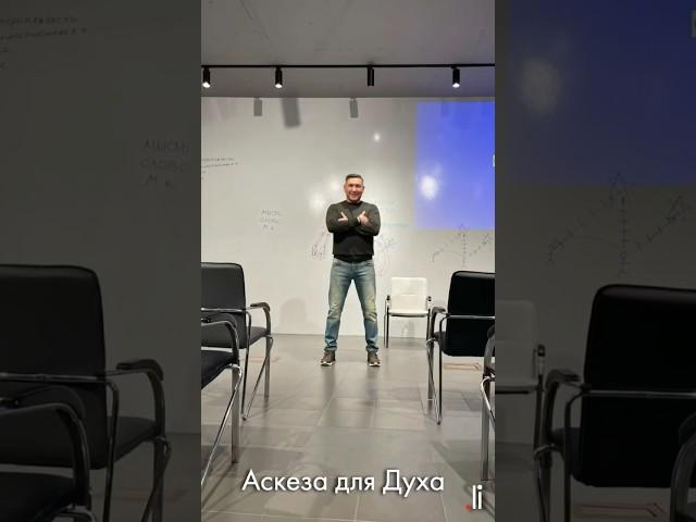 Аскеза для Духа